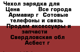 Чехол-зарядка для LG G2 › Цена ­ 500 - Все города, Армавир г. Сотовые телефоны и связь » Продам аксессуары и запчасти   . Свердловская обл.,Асбест г.